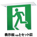 ※　本体と表示板(1枚)のセット商品でお得！　※　 仕様・注意事項 ◆電圧：100 V ◆消費電力：2.7 W ◆【枠】鋼板（ホワイト） ◆定格電圧：AC100V ◆消費電力：2.7W ◆入力電流：0.055A ◆型式認定番号：1AL111-3494 ◆同梱ランプ：FK92221 ◆交換電池：FK723　2.4V 700mAh ◆自己点検スイッチ付 ◆ランプ交換の目安60000時間 ◆表示面の明るさ（cd）：20以上 ◆天井埋込型、内照パネル式、B級・BH形(20A形)、片面型・一般型（20分間）、避難口用片面型 【リモコン】FSK90910K （別売） ◆蓄電池：ニッケル水素蓄電池 ◆注）片面用と両面用器具では適合表示板が異なりますのでご注意ください。 ◆注）LEDにはバラツキがあるため、消防法の基準の範囲内で、表示面の見え方が異なる場合があります。 ◆注）適合表示板にご注意ください。 ◆注）24時間充電してからお使いください。設置後は通電し、蓄電池を充電しないと非常点灯しません。 寸法・質量 ◆幅：118 mm ◆長：270 mm ◆高：213 mm ◆埋込穴幅：100 mm ◆埋込穴長：258 mm ◆埋込高：129 mm ◆質量：1.6 kg ◆質量補足：(本体・表示板) 子品番 【本体】FA40352C LE1 92,200 円(税抜) ランプトランス LED内蔵 公共施設型番1 SH1-FRF20P-BH 本体のみはこちら＞＞