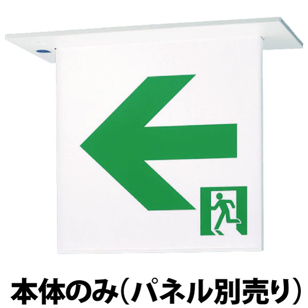 ※　表示板は別売りです　※　 仕様・注意事項 ◆電圧：100 V　◆消費電力：4.1 W ◆【枠】鋼板（ホワイト） ◆定格電圧：AC100V ◆消費電力：4.1W ◆入力電流：0.079A ◆型式認定番号：1AL221-3649 ◆同梱ランプ：FK92221×2本 ◆交換電池：FK723　2.4V 700mAh ◆自己点検スイッチ付 ◆ランプ交換の目安60000時間 ◆表示面の明るさ（cd）：25以上 ◆天井埋込型、内照パネル式、B級・BH形(20A形)、両面型・一般型（20分間）、通路用両面型 【リモコン】FSK90910K （別売） ◆蓄電池：ニッケル水素蓄電池 ◆注）片面用と両面用器具では適合表示板が異なりますのでご注意ください。 ◆注）LEDにはバラツキがあるため、消防法の基準の範囲内で、表示面の見え方が異なる場合があります。 ◆注）適合表示板にご注意ください。 ◆注）24時間充電してからお使いください。設置後は通電し、蓄電池を充電しないと非常点灯しません。 寸法・質量 ◆幅：118 mm ◆長：270 mm ◆高：213 mm ◆埋込穴幅：100 mm ◆埋込穴長：258 mm ◆埋込高：129 mm ◆質量：2.1 kg ◆質量補足：(本体・表示板) 子品番 【本体】FA40362C LE1 106,700 円(税抜) ランプトランス LED内蔵 公共施設型番1 ST1-FRF23P-BH 本体・表示板とお得なセットはこちら＞＞