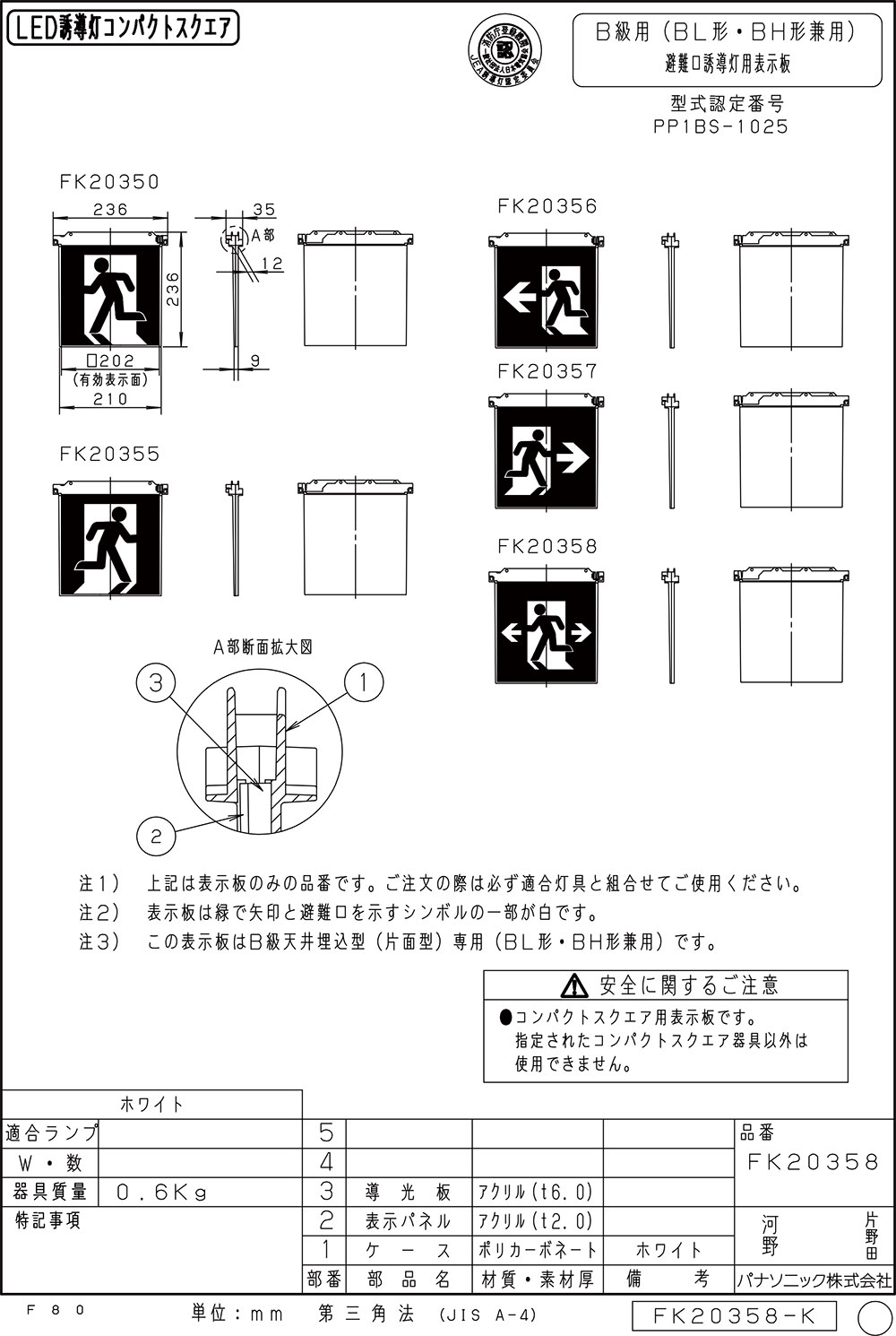 【メーカー保証】【在庫あり】パナソニック 表示板のみ FK20358 適合表示板　避難...