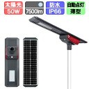 ソーラー街路灯 LED 人感センサー ソーラーライト ソーラー充電 極薄 7500lm 50W 最長36時間点灯 人感センサー (ポール別売)