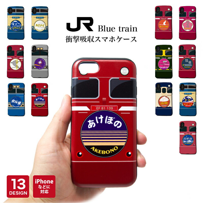 ブルートレイン JR 鉄道 ヘッドマーク 耐衝撃 スマホケース iPhone8 ケース galaxy s9 iPhoneXS iPhone7 カバー ハード TPU iPhone 衝撃吸収 ソフト iPhone8plus iPhoneX iPhone7plus 携帯ケース スマホ 防水ケース付