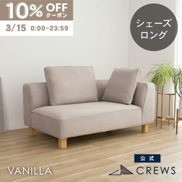 3月15日限定10％オフクーポン ＼評価★5／ ソファー ソファ ペット 猫 犬 爪 ひっかき 強い カウチソファ コーナーソファ シェーズロング 単品 ジャパンディ モダン 北欧 ホテルライク おしゃれ カバーリング 北欧 シンプル ナチュラル カジュアル バニラ