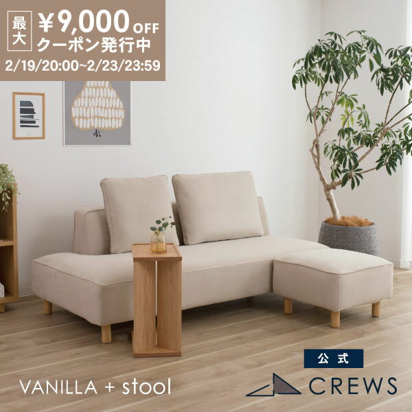 最大9000円オフクーポン19日20時〜 ＼評価★4.83／ ソファー ソファ スツール セット 2人掛け 3人掛け ペット 猫 犬 爪 ひっかき 強い ジャパンディ モダン 北欧 ホテルライク おしゃれ L字 カバーリング 開梱設置 バニラ