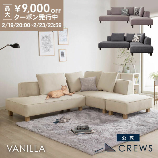 最大9000円オフクーポン19日20時〜 ＼評価★4.87／ソファー ソファ ペット 猫 犬 爪 ひっかき 強い 3人掛け 三人掛け カウチソファ カウチ コーナー オットマン ジャパンディ モダン 北欧 ホテルライク おしゃれ L字 L型 カバーリング 開梱設置 バニラ セット Vanilla