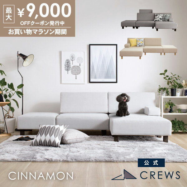 最大9000円オフクーポン20日20時から ＼評価★4.88／ ユニットソファ ソファー ソファ ペット 猫 犬 爪 ひっかき 強い L字 カウチソファ オットマン 1人掛け 2人掛け 3人掛け 4人掛け ローソファー ホテルライク モダン おしゃれ CINNAMON シナモン