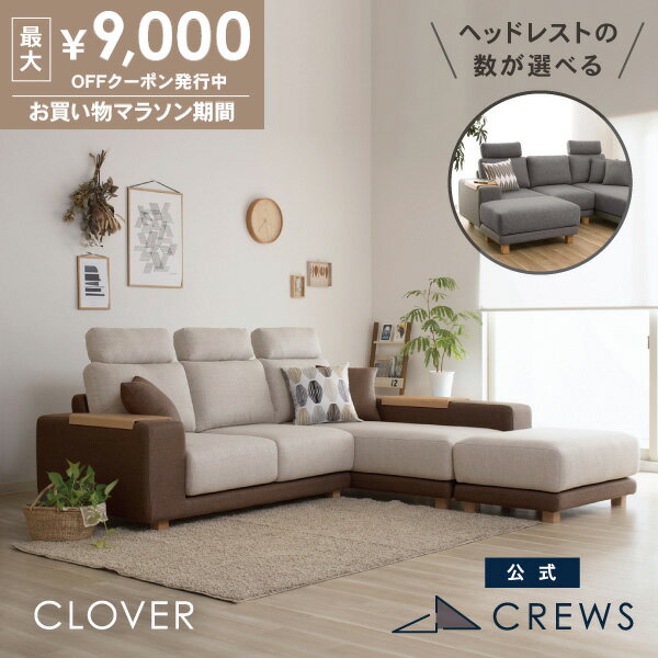最大9000円オフクーポン26日01：59まで ＼評価★4.91／ソファー ソファ ペット 猫 犬 爪 ひっかき 強い ハイバック L字 L型 3人掛け ソファーベッド カウチソファ オットマン おしゃれ モダン 北欧 シンプル ナチュラル カバーリング テーブル付 clover