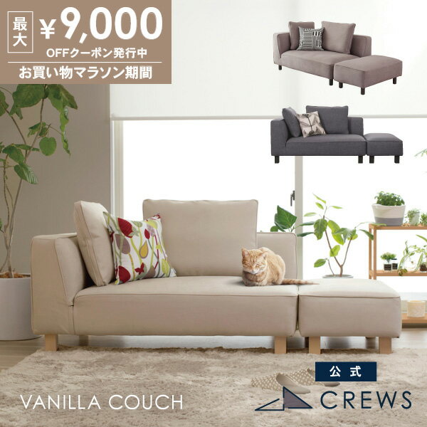 最大9000円オフクーポン26日01：59まで ＼評価★4.90／ソファー ソファ 2人掛け ペット 猫 犬 爪 ひっかき 強い 3人掛け カウチソファ カウチ コーナーソファー オットマン ジャパンディ モダン 北欧 ホテルライク おしゃれ L字 カバーリング Vanilla バニラカウチ