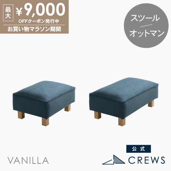 最大9000円オフクーポン26日01：59まで ＼評価★5／オットマン スツール 椅子 足置き ペット 猫 犬 爪 ひっかき 強い 1人掛け 一人掛け 一人暮らし ジャパンディ おしゃれ モダン 北欧 シンプル ナチュラル ホテルライク カバーリング バニラ Vanilla