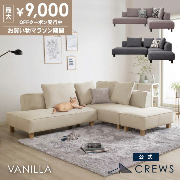 最大9000円オフクーポン20日20時から 【即納在庫あり！】＼評価★4.87／ソファー ソファ ペット 猫 犬 爪 ひっかき 強い 3人掛け 三人掛け カウチソファ カウチ コーナー オットマン ジャパンディ モダン 北欧 ホテルライク おしゃれ L字 カバーリング バニラ セット Vanilla