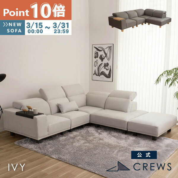 ポイント10倍 新発売記念 ソファー ソファ ユニットソファ ペット 猫 犬 爪 ひっかき 強い コーナーソファ オットマン 1人掛け 2人掛け 3人掛け 4人掛け 可動式ヘッドレスト ホテルライク モダン おしゃれ IVY アイビー