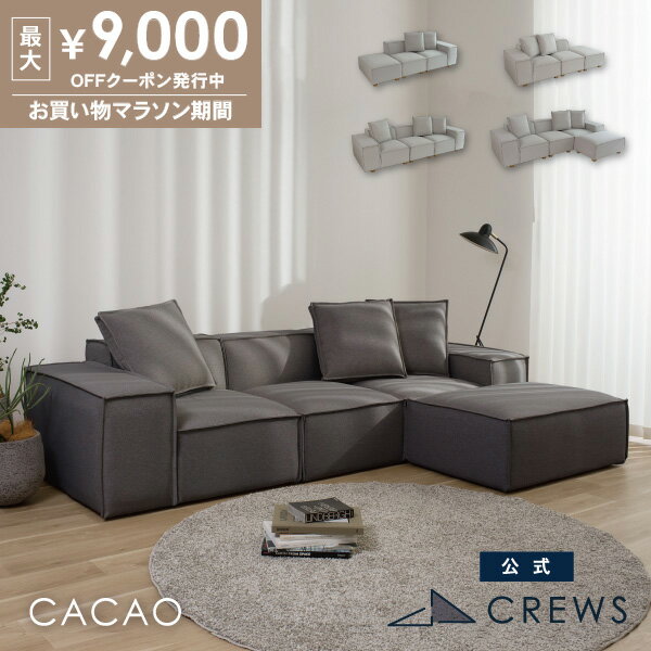 最大9000円オフクーポン20日20時から ソファー ソファ ユニットソファ ペット 猫 犬 爪 ひっかき 強い L字 カウチソファ オットマン 1人掛け 2人掛け 3人掛け 4人掛け ローソファー可 ホテルライク モダン おしゃれ CACAO カカオ