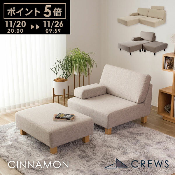 ポイント5倍20日20時から ＼評価★4.88／ユニットソファ ソファー ペット 猫 犬 爪 ひっかき 強い オットマン 1人掛け 2人掛け 単品 ロータイプ ホテル ホテルライク モダン シンプル おしゃれ CINNAMON シナモン
