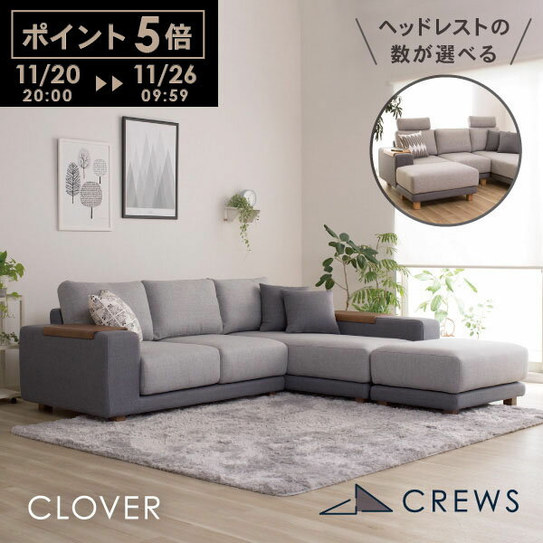 ポイント5倍26日09:59まで ＼評価★4.89／ クローバー カスタム ソファー ソファ ペット 猫 犬 爪 ひっかき 強い ハイバック L字 L型 3人掛け 4人掛け カウチソファ オットマン おしゃれ モダン 北欧 シンプル カバーリング テーブル付 clover 受注生産