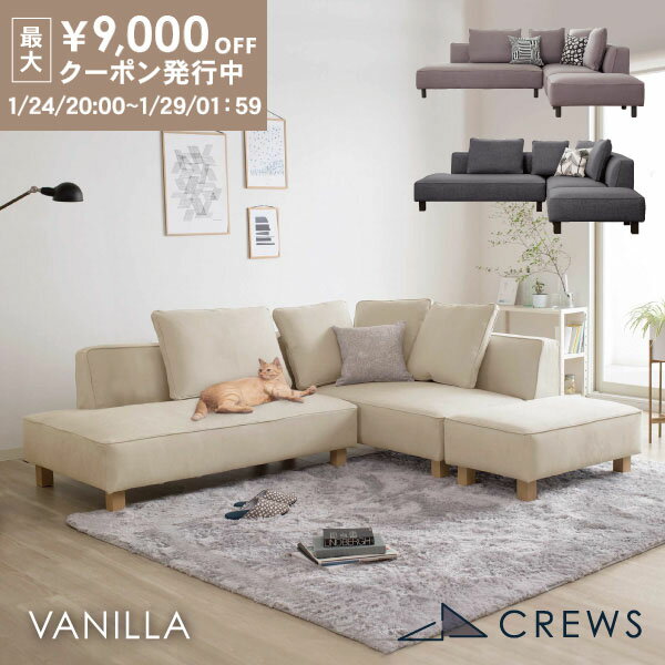 最大9000円オフクーポン24日20時から ＼評価★4.87／ソファー ソファ ペット 猫 犬 爪 ひっかき 強い 3人掛け 三人掛け カウチソファ カウチ コーナー オットマン ジャパンディ モダン 北欧 ホテルライク おしゃれ L字 L型 カバーリング 開梱設置 バニラ セット Vanilla