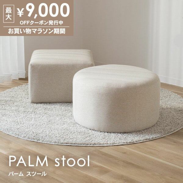 Rakuten - 最大9000円オフクーポン16日01:59まで スツールパーム 丸 四角 単色 グレー ベージュ 黄 赤 青 ブラウン他 ソファ生地