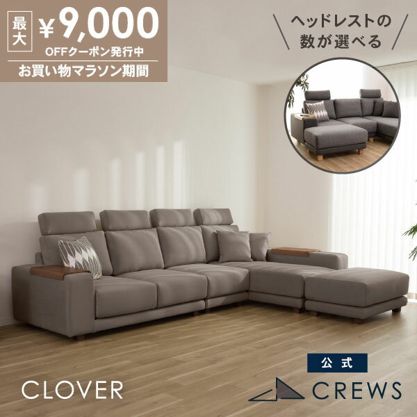 最大9000円オフクーポン 9日20時から 【開梱設置込】 カウチソファ 3人掛け L字 ソファー ソファ コーナーソファー ハイバック クローバー クルーズファクトリー 肘テーブル付 レイアウト自由 カバーリング 洗える 3年保証 布地 モダン 北欧 おしゃれ リビング 高級感
