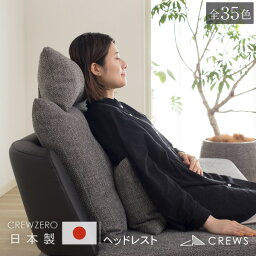 ヘッドレスト ハイバック 日本製クルーゼロ専用 正規品 マルチカラー ファブリック レザー 送料無料