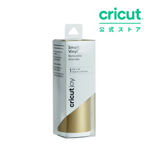 【国内正規品】Cricut Joy用 スマートビニール (貼ってはがせる) / マット ゴールド / 13.9cm x 121.9cm / 屋内用 / はがせるタイプ / Smart vinyl (Removable)