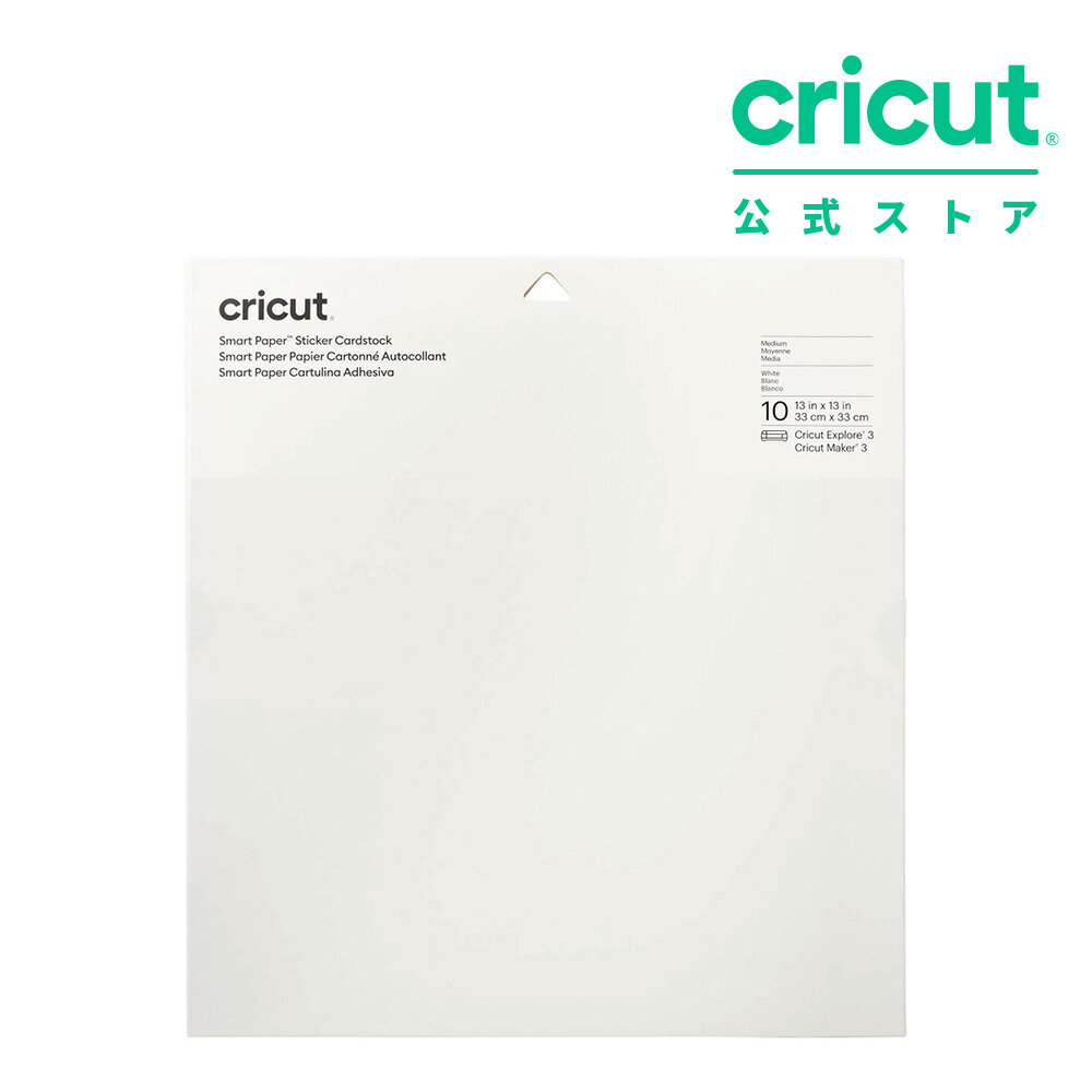 【国内正規品】Cricut スマートペーパー シールタイプ (カードストック) / ホワイト / 33cm x 33cm / 10枚入り/ Smart Paper Sticker Cardstock 【Explore 3 / Maker 3 対応】