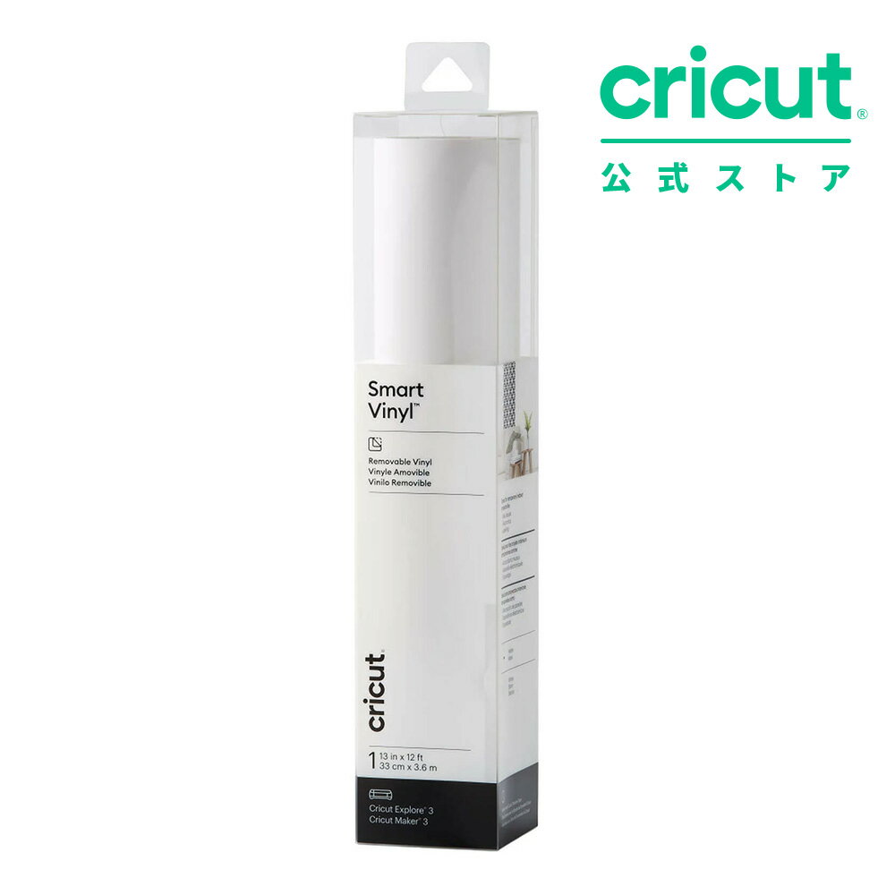 【国内正規品】Cricut スマートビニール (貼ってはがせる) / ホワイト / 33cm x 360cm / 屋内用 / Smart vinyl (Removable) 【Explore 3 / Maker 3 対応】