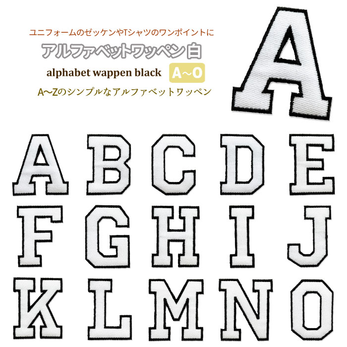 アルファベットワッペン 刺繍 英語 ABC ローマ字 白色 1枚110円