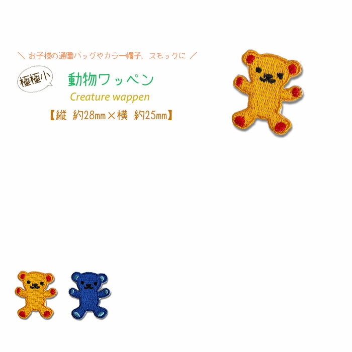 どれでも5枚以上で追跡可能メール便送料無料！アイロンで簡単貼り付け♪【ワッペン市場】ワッペン 極極小 動物 くま 熊 テディベア オレンジ 青 生き物 アイロン 接着 アップリケ 刺繍 パッチ 補修 手芸 入園グッズ 入園準備 保育園 幼稚園 小学校