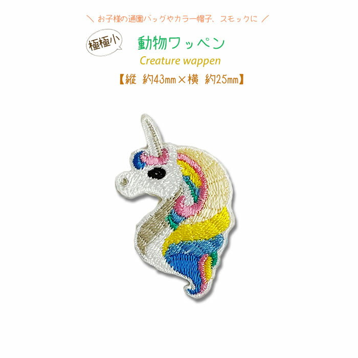 可愛い動物のワッペン。　各1個90円(税別) かわいい生き物モチーフの動物ワッペン！ アイロンで間単につけられるのが魅力です。 バッグやTシャツなどにつけるだけで自分だけのオリジナルアイテムに早変わり。 お子様の通園バッグやカラー帽子、スモックに♪ ワッペン サイズ 縦×横 【1】ユニコーン(パステルレインボー) 約43mm×25mm ご使用手順 1 家庭用アイロン・綿製あて布をご用意下さい。 家庭用アイロンのドライ高温を使用します。 アイロン台は固い物をお利用ください。 2 次にワッペンの上に当て布をし、上から15秒程度、強くプレスして下さい。 3 圧着強度を高める為に、裏からも10秒程度アイロンをあてて下さい。 4 圧着後は、平らな所に冷めるまで置きます。 文鎮等をご利用頂くと早く接着出来ます。 5 裏からみてワッペン裏面が浮かび上がって見えていれば完成です。 ご注意 ・接着時はアイロンの熱に十分ご注意ください。 ・防水加工品や濡れた物には接着できません。 ・塩素漂白、ドライクリーニングは避けて下さい。 ・ポリエステルやナイロンなどの生地（とくに洗濯表示にアイロン不可と書かれているものなど）には、貼りつかない可能性があります。また、コットン素材でも、洗濯などで少しずつはがれてくる可能性があります。 その場合は、端の数カ所を糸で縫う「ポイント縫いつけ」をおすすめいたします。 ※ワッペンを5枚以上ご購入のお客様 システムの都合により、ご注文画面・楽天の自動配信メールでは、送料の金額が表示されますが、 後ほど送料無料に修正させていただきます。 送料修正後は、当店より配信致しますサンクスメールでご確認くださいますようお願いいたします。 ワッペン5枚購入で送料無料になるのは「追跡可能メール便」を指定される方限定です。 宅急便をご指定される方は当社規定の送料を頂きます
