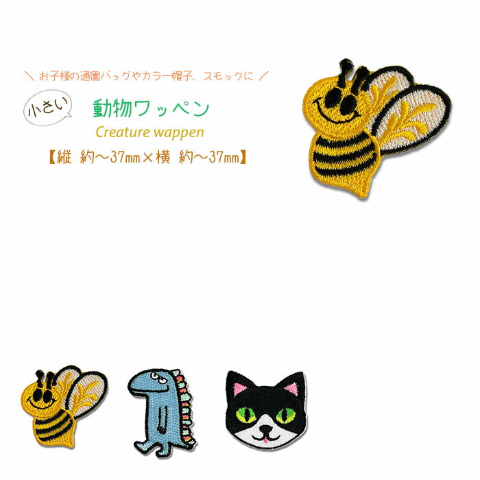 どれでも5枚以上で追跡可能メール便送料無料！アイロンで簡単貼り付け♪【ワッペン市場】ワッペン 小さい 動物 はち ハチ 蜂 恐竜 パステルブルー ねこ ネコ 猫 生き物 アイロン 接着 アップリケ 刺繍 パッチ 補修 手芸 入園グッズ 入園準備 保育園 幼稚園 小学校