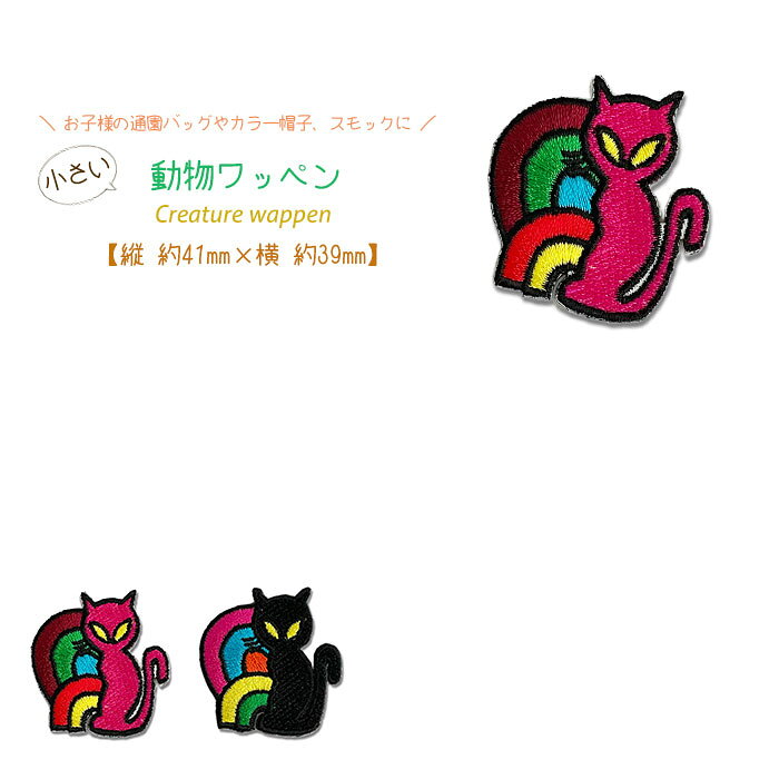 Other - どれでも5枚以上で追跡可能メール便送料無料！アイロンで簡単貼り付け♪【ワッペン市場】ワッペン 小さい 動物 レインボーねこ 猫 ネコ 黒猫 黒 ピンク レインボー 生き物 アイロン 接着 アップリケ 刺繍 パッチ 補修 手芸 入園グッズ 入園準備 保育園 幼稚園 小学校