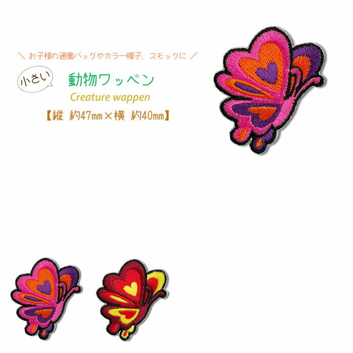 可愛い動物のワッペン。　各1個120円(税別) かわいい生き物モチーフの動物ワッペン！ アイロンで間単につけられるのが魅力です。 バッグやTシャツなどにつけるだけで自分だけのオリジナルアイテムに早変わり。 お子様の通園バッグやカラー帽子、スモックに♪ ワッペン サイズ 縦×横 【1】カラフルちょうちょ(PK&OR) 約47mm×40mm 【2】カラフルちょうちょ(RD&YE) 約47mm×40mm ご使用手順 1 家庭用アイロン・綿製あて布をご用意下さい。 家庭用アイロンのドライ高温を使用します。 アイロン台は固い物をお利用ください。 2 次にワッペンの上に当て布をし、上から15秒程度、強くプレスして下さい。 3 圧着強度を高める為に、裏からも10秒程度アイロンをあてて下さい。 4 圧着後は、平らな所に冷めるまで置きます。 文鎮等をご利用頂くと早く接着出来ます。 5 裏からみてワッペン裏面が浮かび上がって見えていれば完成です。 ご注意 ・接着時はアイロンの熱に十分ご注意ください。 ・防水加工品や濡れた物には接着できません。 ・塩素漂白、ドライクリーニングは避けて下さい。 ・ポリエステルやナイロンなどの生地（とくに洗濯表示にアイロン不可と書かれているものなど）には、貼りつかない可能性があります。また、コットン素材でも、洗濯などで少しずつはがれてくる可能性があります。 その場合は、端の数カ所を糸で縫う「ポイント縫いつけ」をおすすめいたします。 ※ワッペンを5枚以上ご購入のお客様 システムの都合により、ご注文画面・楽天の自動配信メールでは、送料の金額が表示されますが、 後ほど送料無料に修正させていただきます。 送料修正後は、当店より配信致しますサンクスメールでご確認くださいますようお願いいたします。 ワッペン5枚購入で送料無料になるのは「追跡可能メール便」を指定される方限定です。 宅急便をご指定される方は当社規定の送料を頂きます