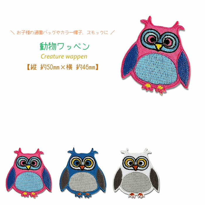 どれでも5枚以上で追跡可能メール便送料無料！アイロンで簡単貼り付け♪【ワッペン市場】ワッペン 動物 ミミズク みみずく ふくろう ピンク ブルー ホワイト 生き物 アイロン 接着 アップリケ 刺繍 パッチ 補修 手芸 入園グッズ 入園準備 保育園 幼稚園 小学校