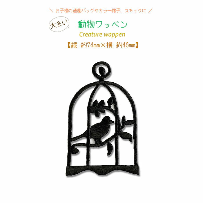 どれでも5枚以上で追跡可能メール便送料無料！アイロンで簡単貼り付け♪【ワッペン市場】ワッペン 大きい 動物 鳥かご 黒 鳥かご シルエット 影 生き物 アイロン 接着 アップリケ 刺繍 パッチ 補修 手芸 入園グッズ 入園準備 保育園 幼稚園 小学校