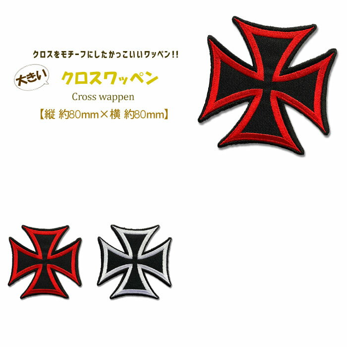 どれでも5枚以上で追跡可能メール便送料無料！アイロンで簡単貼り付け♪【ワッペン市場】大きい ワッペン クロス レッド ホワイト ブラック クロスパティー 十字架 USA アメリカ ロック アメカジ ハンドメイド 雑貨 刺繍 アイロン接着 リメイク デコ アップリケ