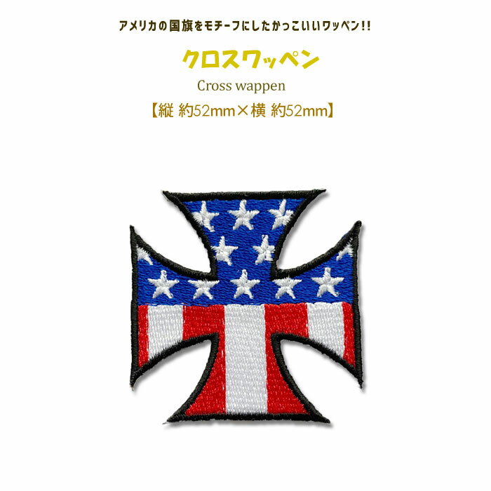 どれでも5枚以上で追跡可能メール便送料無料！アイロンで簡単貼り付け♪【ワッペン市場】ワッペン クロス クロスパティー 十字架 USA アメリカ 国旗 星条旗 ロック アメカジ ハンドメイド 雑貨 刺繍 アイロン接着 リメイク デコ アップリケ