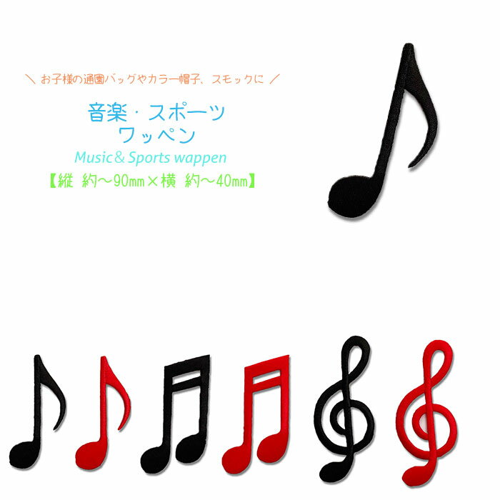 どれでも5枚以上で追跡可能メール便送料無料！アイロンで簡単貼り付け♪ワッペン 音楽 音符 連符 ト音記号 BK RD クラブ 部活 習い事 アイロン 接着 アップリケ 刺繍 パッチ 補修 手芸 入園グッズ 入園準備 保育園 幼稚園 小学校