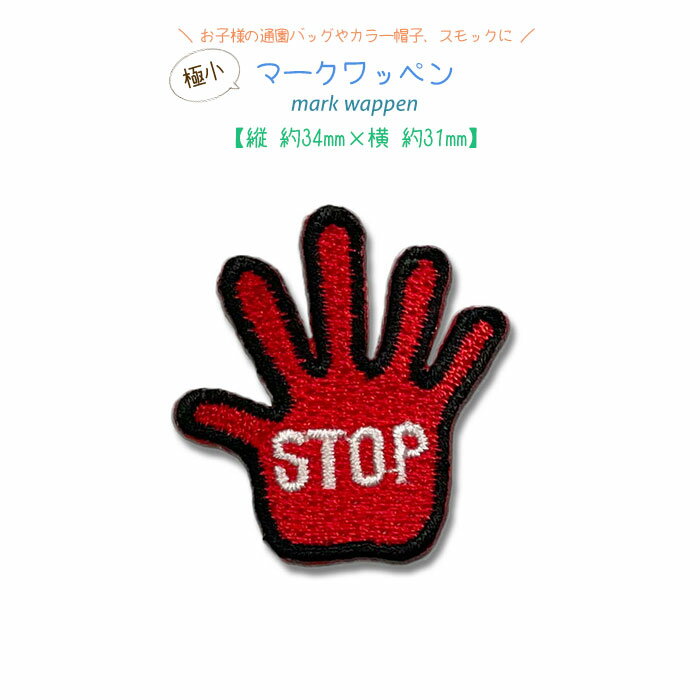 どれでも5枚以上で追跡可能メール便送料無料！アイロンで簡単貼り付け♪【ワッペン市場】極小 小さい ワッペン STOP マーク 手 禁止 レッド アップリケ 刺繍 アイロン 手芸 入園 保育園 幼稚園