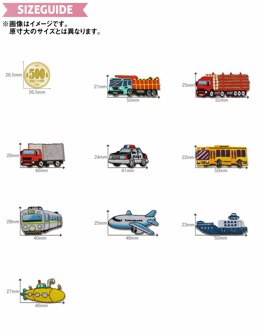 どれでも5枚以上で追跡可能メール便送料無料！アイロンで簡単貼り付け♪【ワッペン市場】ワッペン はたらく のりもの トラック パトカー バス 電車 飛行機 船 タンカー サブマリン アップリケ 刺繍 アイロン 手芸 入園グッズ 入園準備 保育園 幼稚園