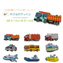 どれでも5枚以上で追跡可能メール便送料無料!アイロンで簡単貼り付け♪【ワッペン市場】ワッペン はたらく のりもの トラック パトカー バス 電車 飛行機 船 タンカー サブマリン アップリケ 刺繍 アイロン 手芸 入園グッズ 入園準備 保育園 幼稚園