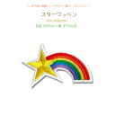 どれでも5枚以上で追跡可能メール便送料無料！アイロンで簡単貼り付け♪【ワッペン市場】ワッペン スター 星 流れ星 レインボー 白ふちどり付 アップリケ 刺繍 アイロン 手芸 入園グッズ 入園準備 保育園 幼稚園