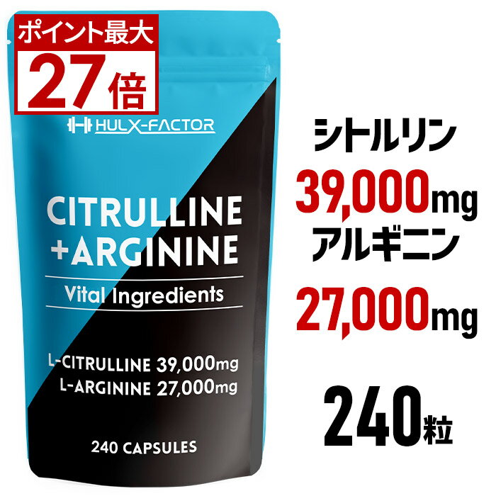 ★ポイント最大27倍★10％OFFクーポン配布中★ハルクファクター シトルリン + アルギニン 業界最大級66,000mg [240粒 30日分] 栄養機能食品 サプリメント【マカ タウリン スッポン 亜鉛 黒生姜 クラチャイダム 男性用 女性用 子供 活力 精力 増大 * 精力剤 ではありません】