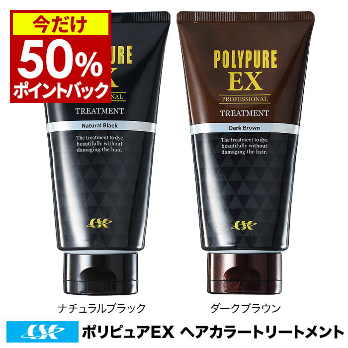 ポリピュアEX ヘアカラートリートメント 150g [ナチュラルブラック／ダークブラウン]遺伝・年齢のせいにしない白髪染め