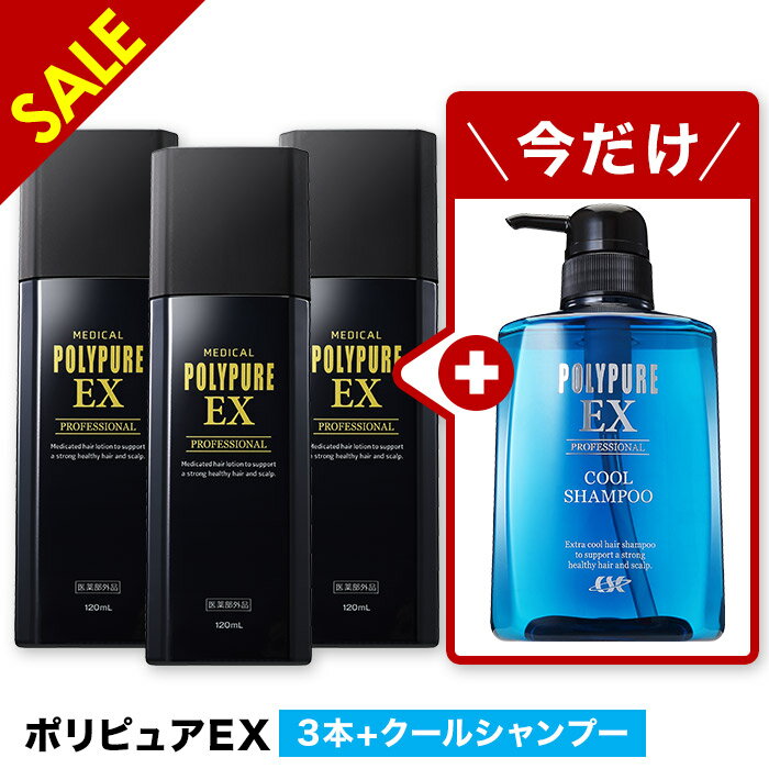 ★マラソン限定クールシャンプー付き★【送料無料】ポリピュアEXお得な3本セット★楽天ランキング1位 薬用 育毛剤 男性用 女性用【育毛 発毛促進 薄毛 抜け毛】【男性用育毛剤 女性用育毛剤 育毛トニック 養毛剤 育毛ローション ニューモデル】