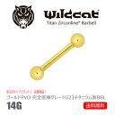 ボディピアス ストレートバーベル Barbell G23 Titanium 14G Gold バーベル ゴールドPVD サージカル 医療素材 チタン エクスターナリー イヤーロブ ヘリックス コンク ファーストピアス Wildcat ワイルドキャット 1