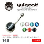 ボディピアス へそピアス 14g 無金属アレルギー Navel Bananabell 316L Stainless Steel サージカルステンレス 14ゲージ タイガーアイ 虎目石 tiger's eye 石付 ネイブルスタッド ベリーボタン カーブドピアス 医療素材 エクスターナリー Wildcat ワイルドキャット