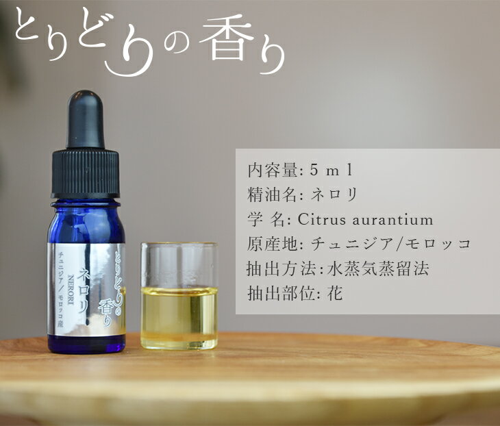 【クーポン＋ポイント2倍！】 アロマオイル 【ネロリ ( 超希少精油 ) チュニジア／モロッコ 5ml 】アロマ アロマストーン アロマディフューザー エッセンシャルオイル 胃腸の疲れ 不眠 ストレス改善