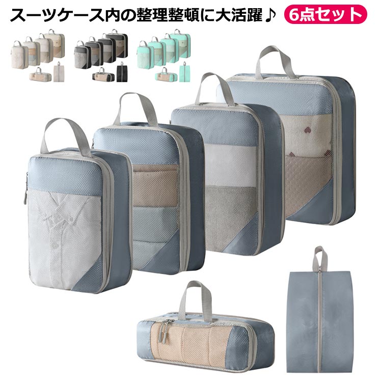 圧縮バッグ 衣類圧縮袋 6点セット ファスナー 圧縮袋 旅行 シューズバッグ 靴収納 トラベルポーチ 簡単圧縮 衣類仕分け 撥水 バッグインバッグ 軽量 旅行 便利グッズ 出張