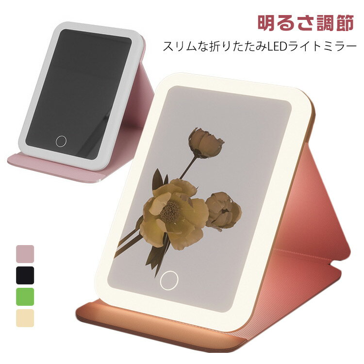 女優ミラー プレゼント スタンドミラー 化粧鏡 ライト付き 折りたたみ タッチ操作 USB充電式 明るさ調節 卓上鏡 メモリー機能 持ち運び メイクミラー コンパクト クリスマス 卓上ミラー