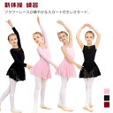 バレエ 子供 スカート付き キッズ レオタード 長袖 キッズ ストレッチ ノースリーブ 選べる2タイプ 袖なし スリム 細身 新体操 練習 レッスン着 バレエ用...