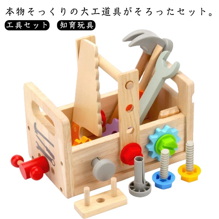 ・本物そっくりの大工道具がそろったセット。・たたいたり、回したり、つかんだりと色々な遊びに使え、自然と指の巧緻性を高めることのできるおもちゃです。・シンプルな組み立てパーツだからこそ広がる想像力。・頭と指先を使って組み立て遊びを楽しみながら...