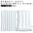 折り重ね枕 高さ調整 寝心地調整 パイプ枕 折り重ね枕 枕 まくら 綿 折り畳み枕 まくら 肩こり コットン 安眠 大人 メンズ レディース ホテル枕 2in1